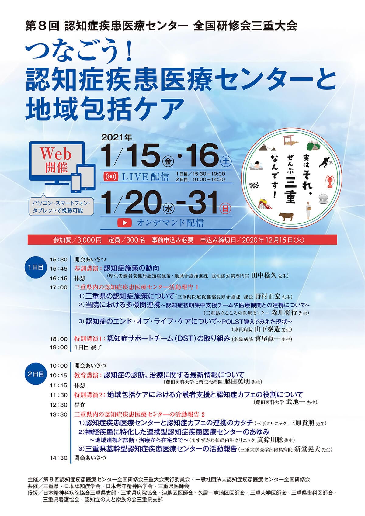 第8回 認知症疾患医療センター 全国研修会 三重大会