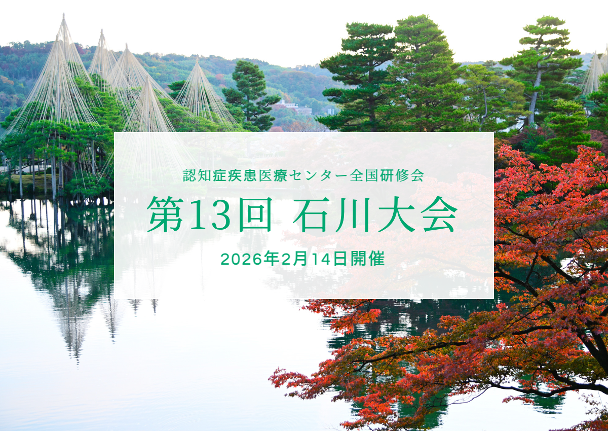 2026年｜石川大会｜認知症疾患医療センター全国研修会