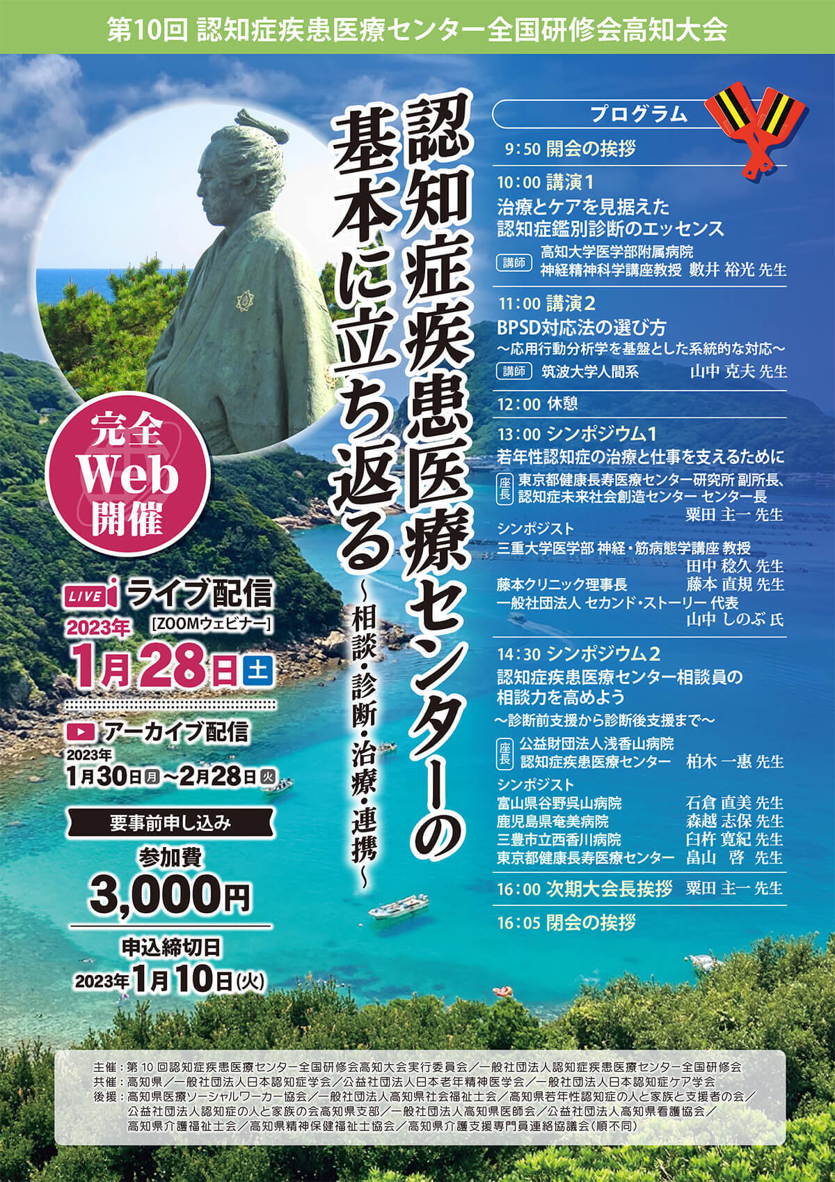 高知大会｜認知症疾患医療センター全国研修会