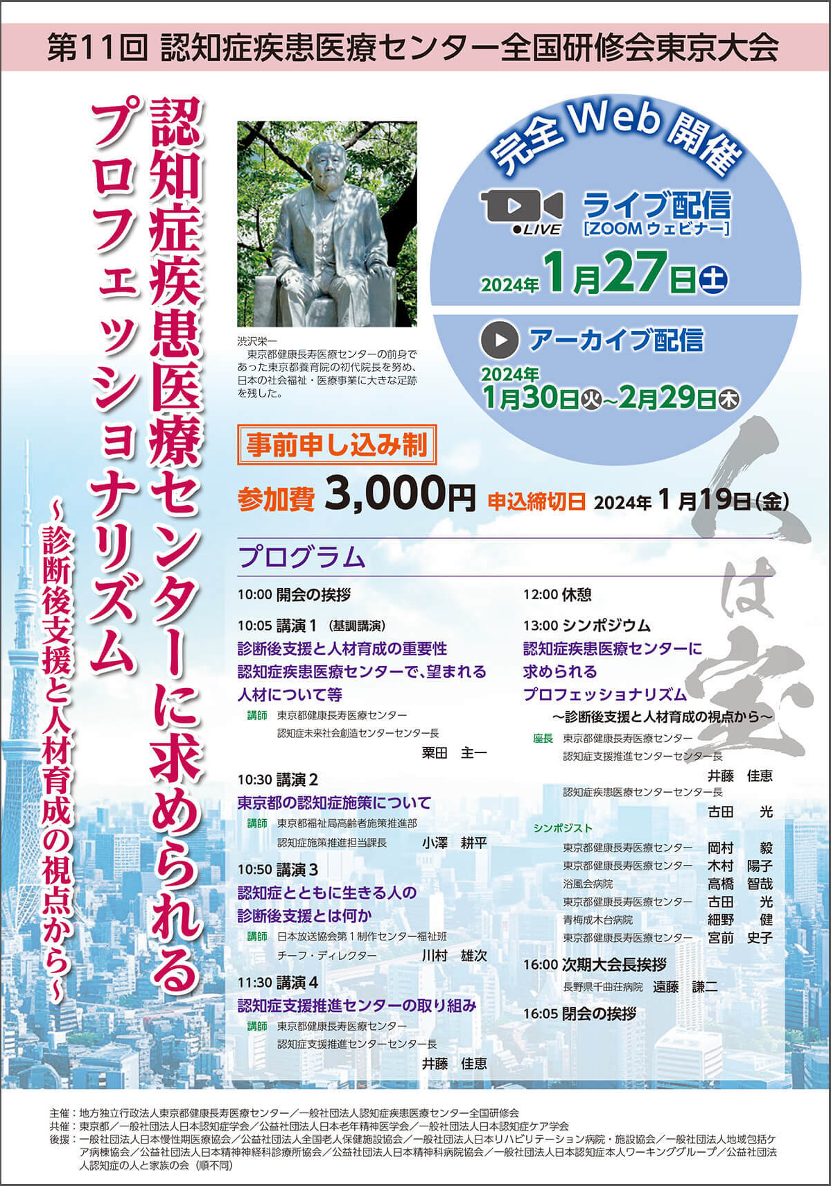 東京大会｜認知症疾患医療センター全国研修会